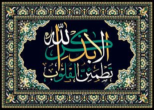 Islamic Quran calligraphy Verily in the rememberance of Allah Ta`ala do our hearts find peace and comfort.