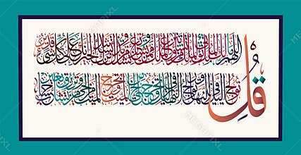 Islamic calligraphy from the Quran Surah al-Imran 3, verses 26-27