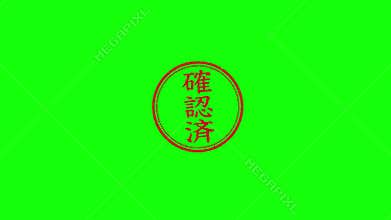 Movie of pressing the rubber stamp for business  Checked in Japanese .  Green background for transparent background use