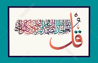 Islamic calligraphy from the Holy Koran Sura al-Ikhlas 112 verse