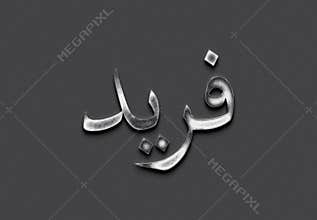 Chrome metal 3D Arabic name design of Farid on grey background in Arabic.