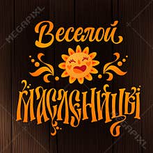Happy shrovetide - Veseloi maslenitsy - russian cyrillic text in a tradition letters style.