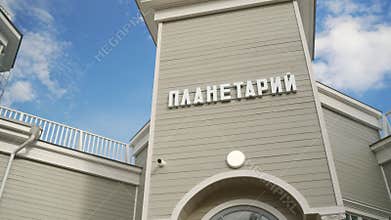 Planetarium Penza, Russia, October 09, 2023. Planetarium and science museum. Planetarium in Penza, appearance. Sights of