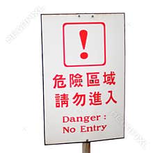 Danger no entry sign