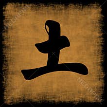 Earth Chinese Calligraphy Five Elements